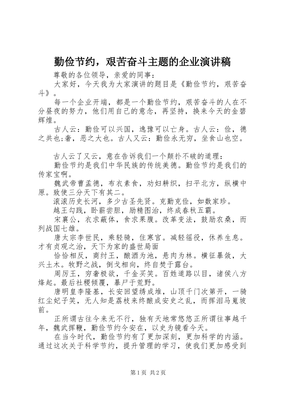 勤俭节约，艰苦奋斗主题的企业演讲稿_第1页