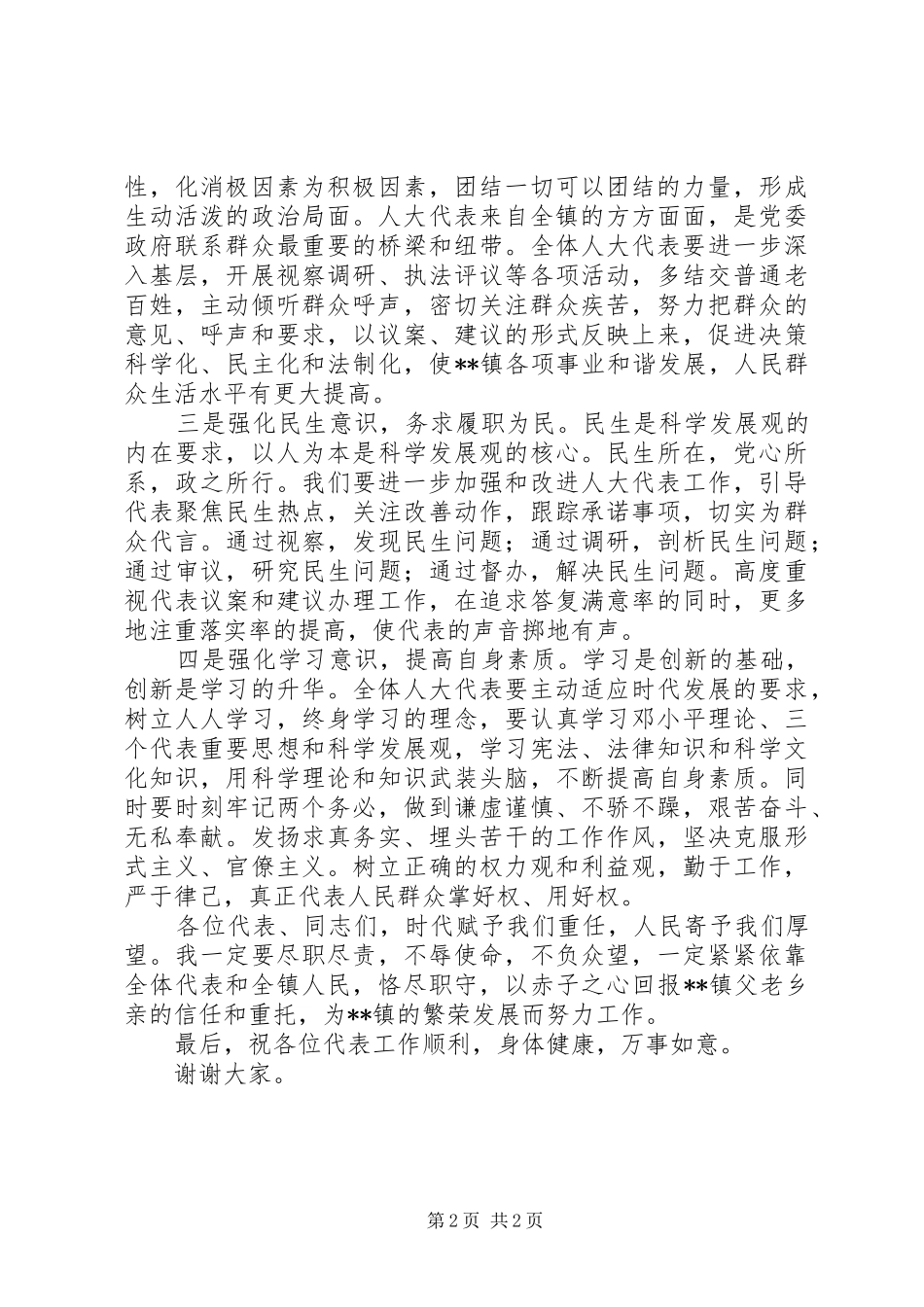 镇人大主席当选表态发言_第2页
