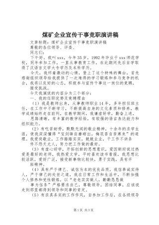 煤矿企业宣传干事竞职演讲稿