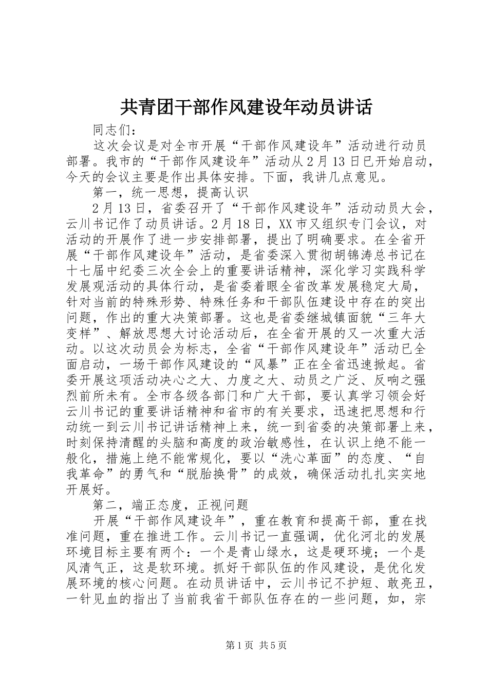 共青团干部作风建设年动员讲话_第1页