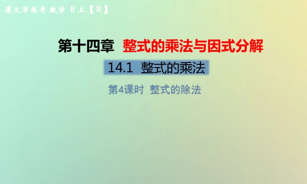 八年级数学上册 第十四章 整式的乘法与因式分解 14.1 整式的乘法 14.1.4 整式的乘法 第4课时 整式的除法教学课件 (新版)新人教版 课件