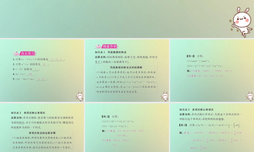 八年级数学上册 第十四章 整式的乘法与因式分解 14.1 整式的乘法 14.1.4 整式的乘法 第4课时 整式的除法教学课件 (新版)新人教版 课件