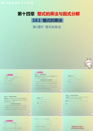 八年级数学上册 第十四章 整式的乘法与因式分解 14.1 整式的乘法 14.1.4 整式的乘法 第4课时 整式的除法教学课件 (新版)新人教版 课件