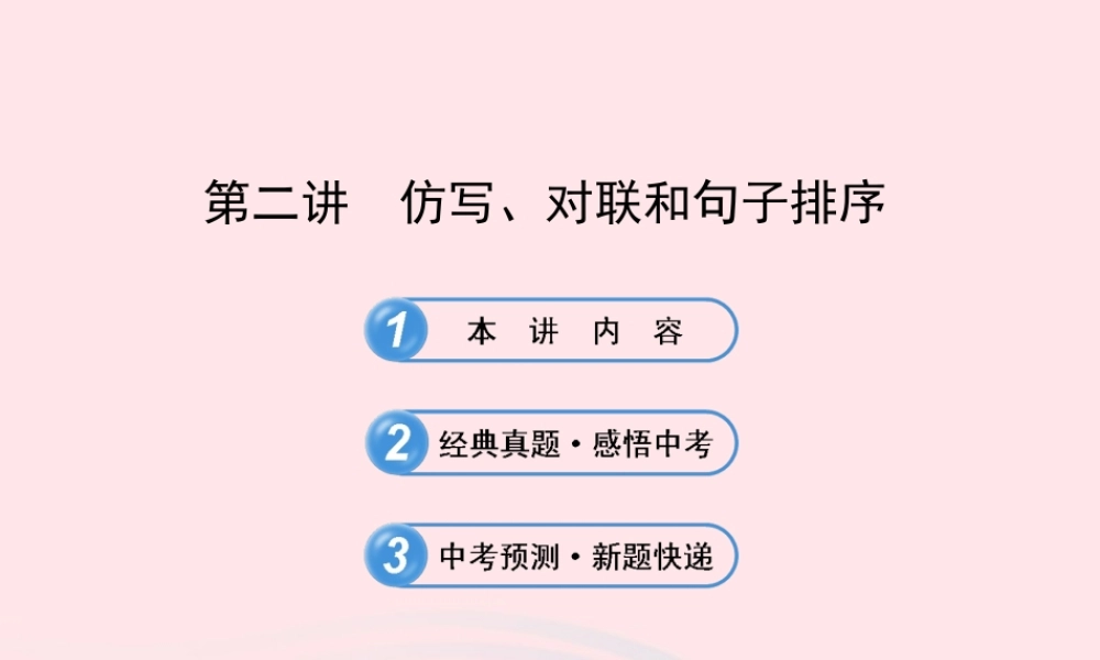 初中语文 1.3.2仿写、对联和句子排序课件 语文版 课件