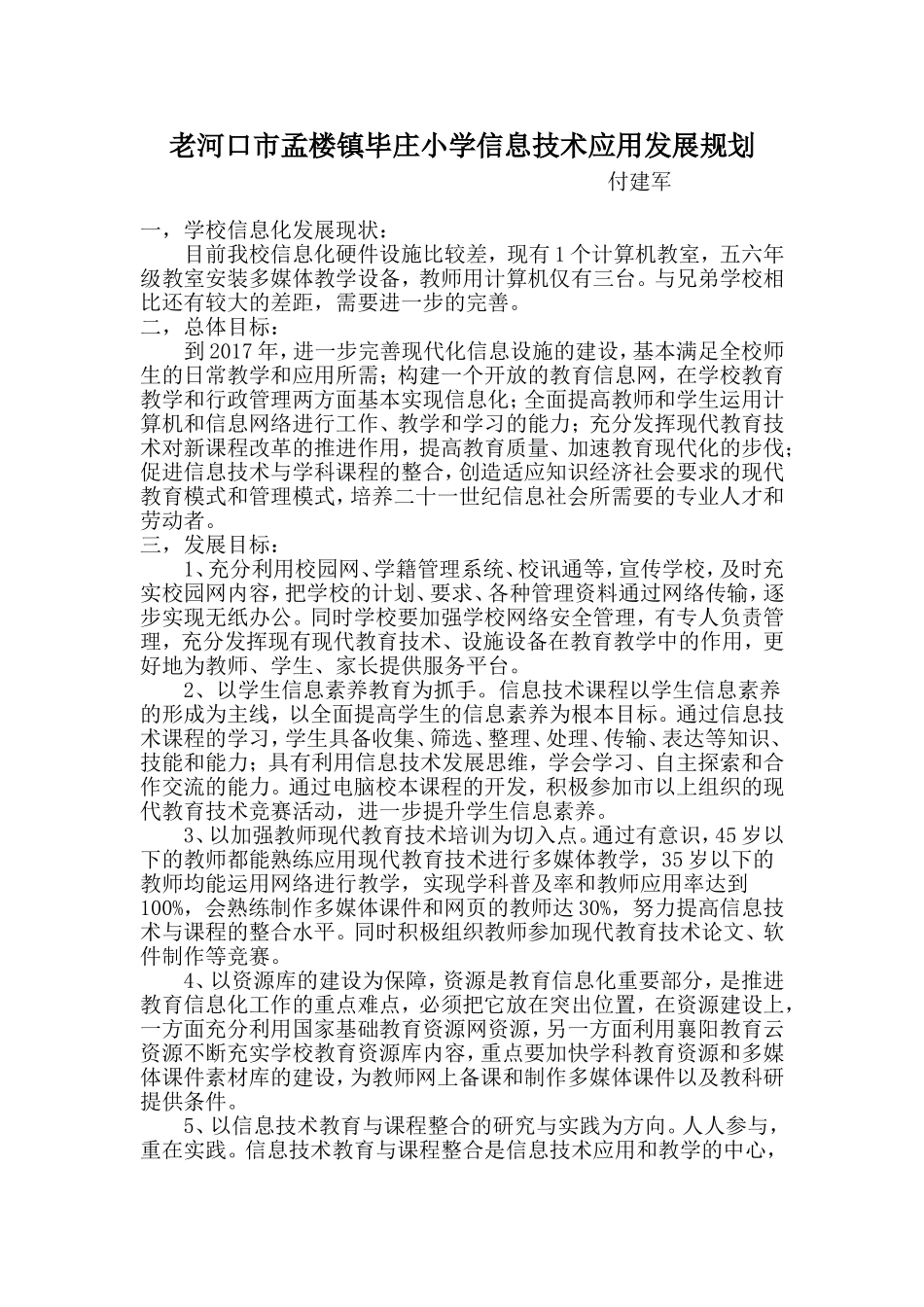 毕庄小学信息化发展规划_第1页