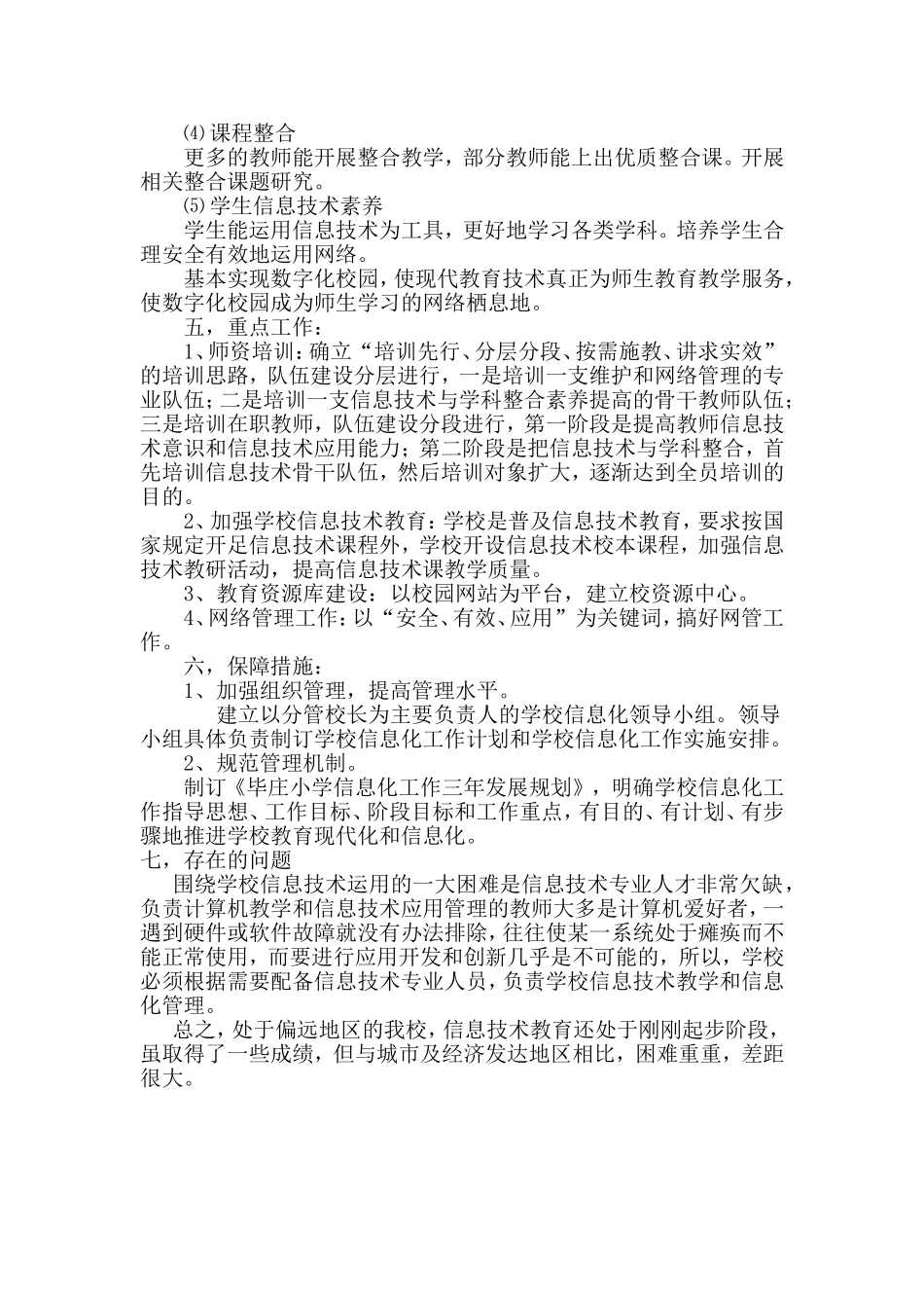 毕庄小学信息化发展规划_第3页