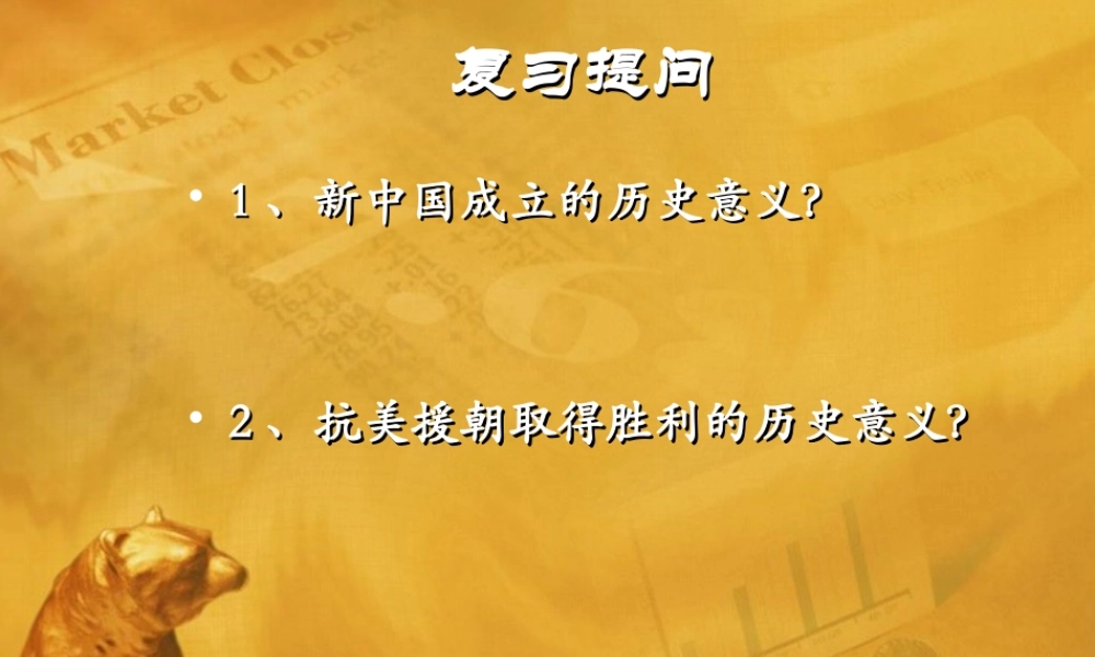 八年级历史下册 第3课(新中国的内政与外交)课件3 北师大版 课件