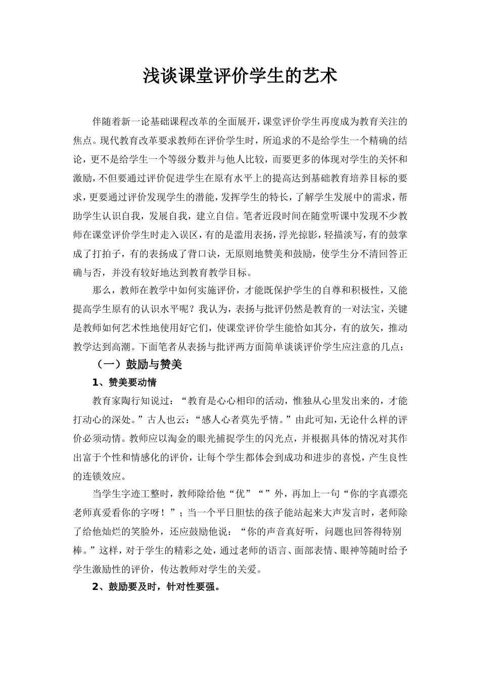 浅谈课堂评价学生的艺术_第1页