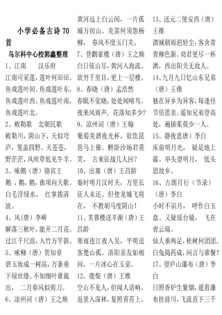新课标小学生必背古诗词70首