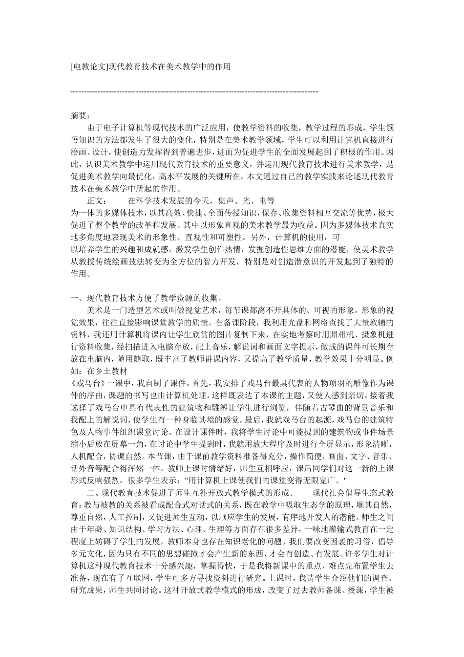 [电教论文]现代教育技术在美术教学中的作用_第1页