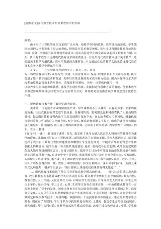 [电教论文]现代教育技术在美术教学中的作用
