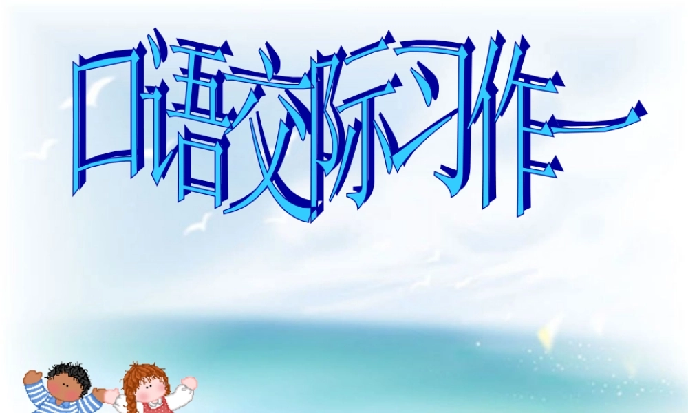 人教版六年级上口语交际习作一