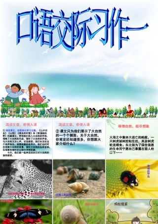 人教版六年级上口语交际习作一