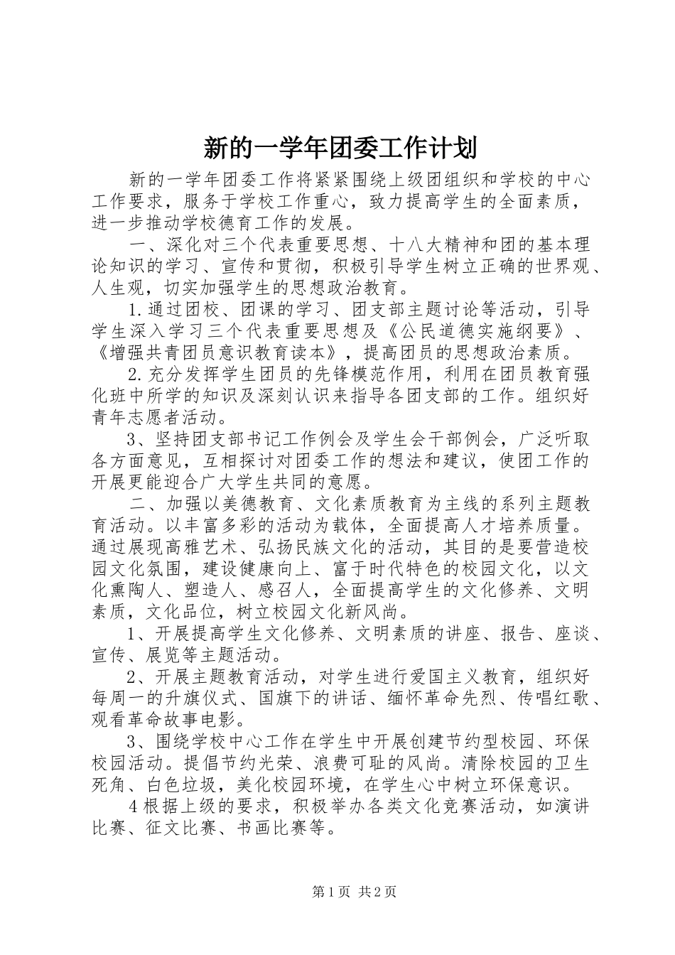 新的一学年团委工作计划_第1页