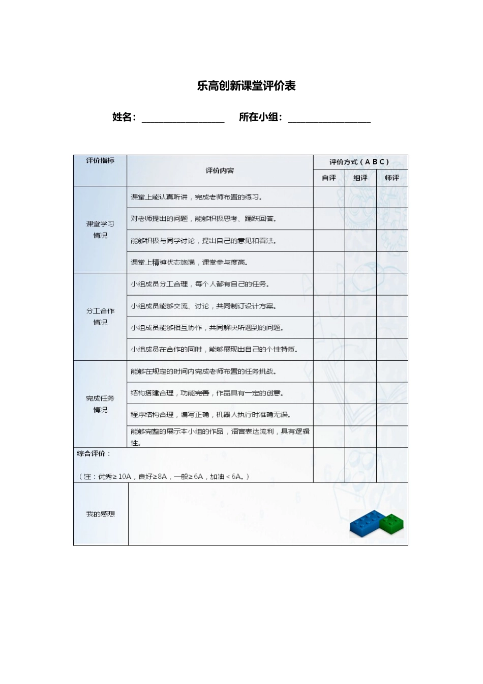 乐高创新课堂评价表_第1页