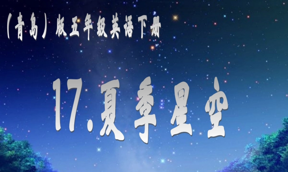 （青岛版）五年级科学下册课件夏季星空2