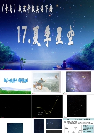 （青岛版）五年级科学下册课件夏季星空2