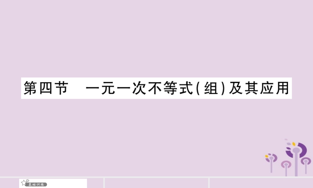 中考数学复习 第一轮 考点系统复习 第2章 方程(组)与不等式(组)第4节 一元一次不等式(组)及其应用习题课件