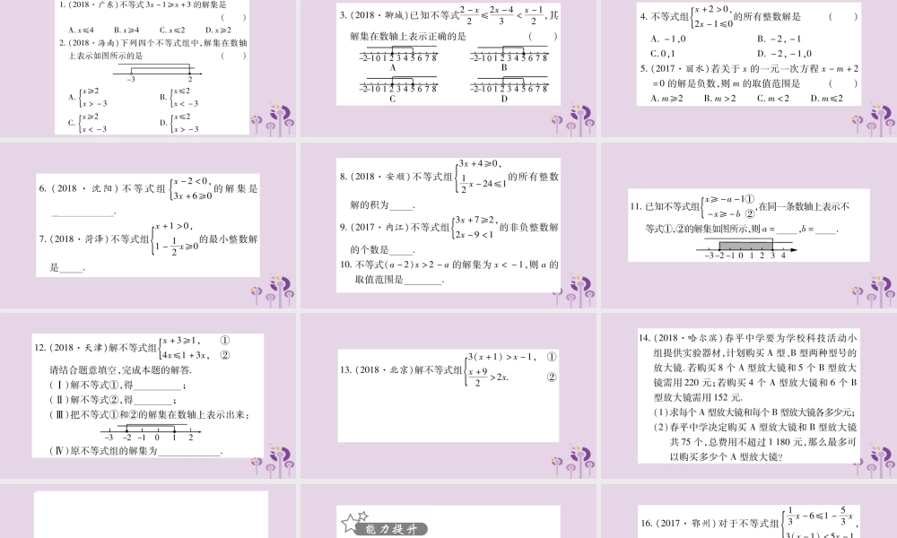 中考数学复习 第一轮 考点系统复习 第2章 方程(组)与不等式(组)第4节 一元一次不等式(组)及其应用习题课件