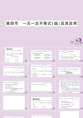 中考数学复习 第一轮 考点系统复习 第2章 方程(组)与不等式(组)第4节 一元一次不等式(组)及其应用习题课件