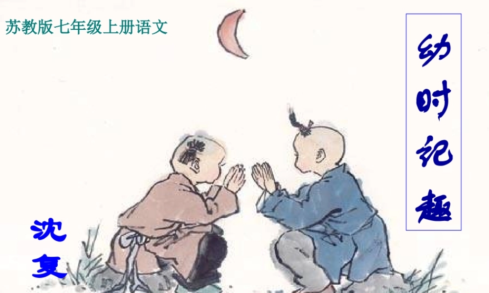 中学七年级语文上册(幼时记趣)课件 苏教版 课件