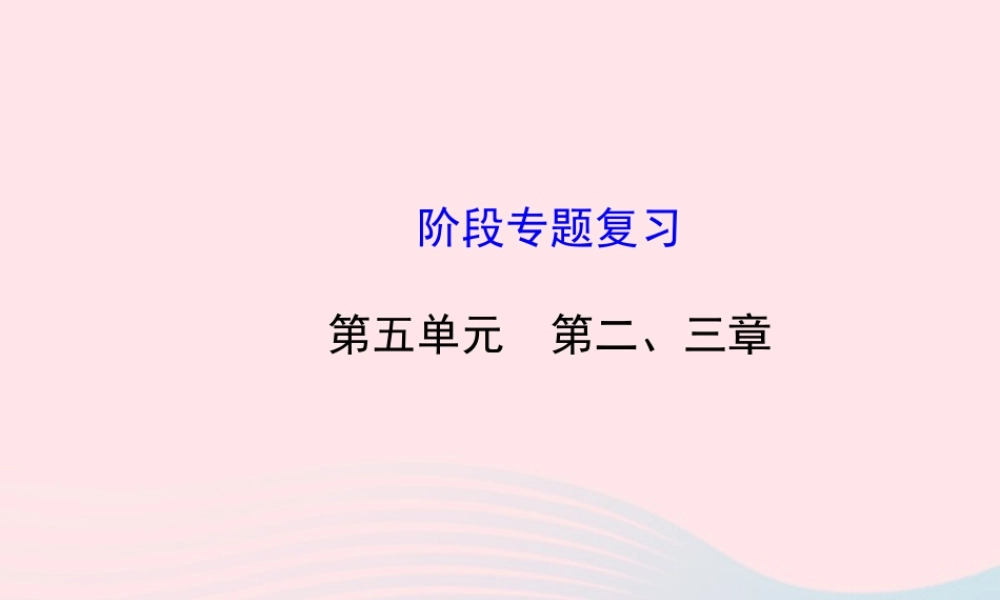 八年级生物上册 阶段专题复习 第五单元 第二、三章课件 (新版)新人教版 课件