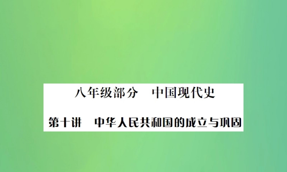 中考历史复习 第十讲 中华人民共和国的成立与巩固课件 岳麓版 课件