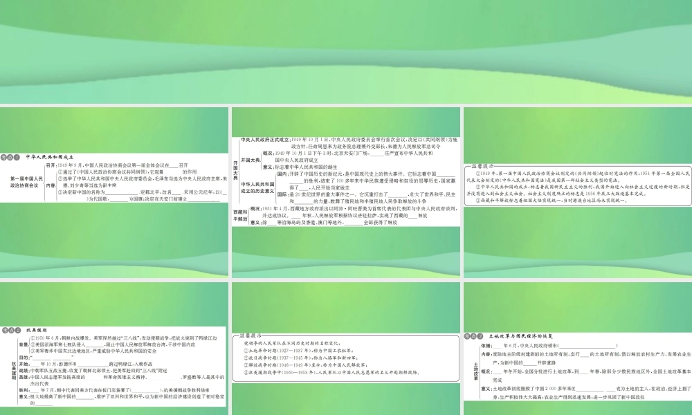 中考历史复习 第十讲 中华人民共和国的成立与巩固课件 岳麓版 课件