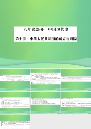 中考历史复习 第十讲 中华人民共和国的成立与巩固课件 岳麓版 课件
