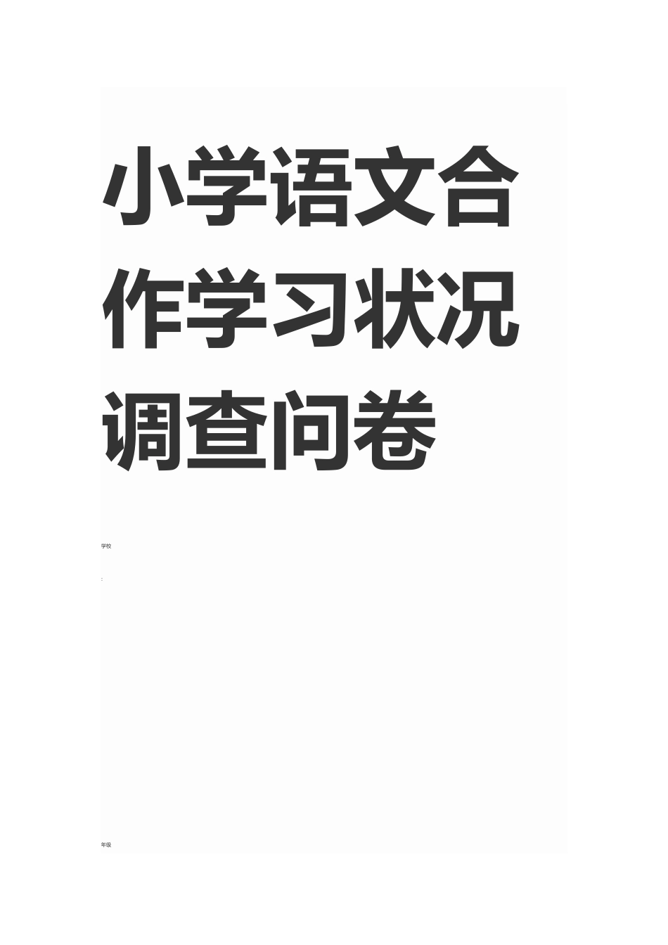 小学语文合作学习状况调查问卷_第1页