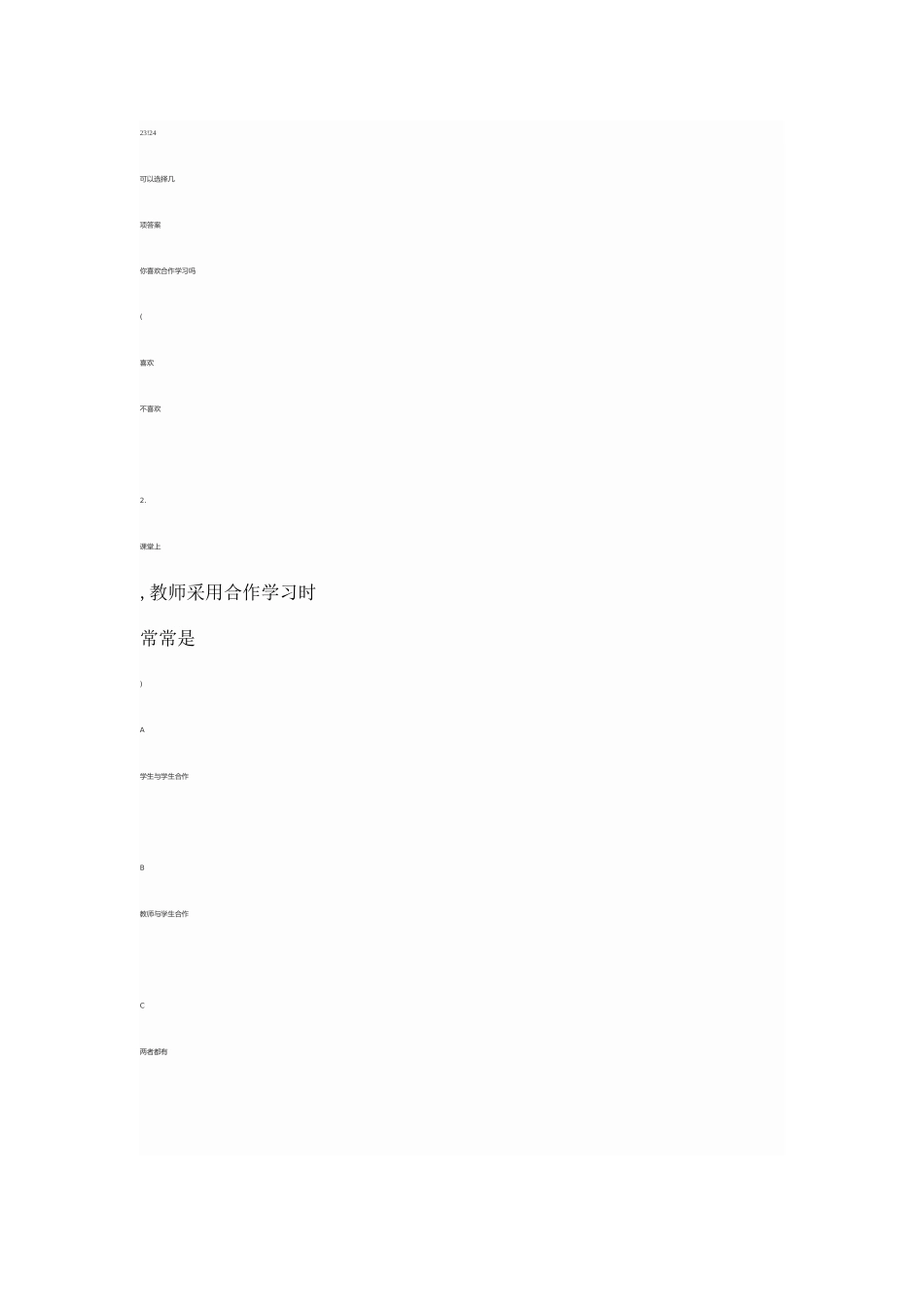 小学语文合作学习状况调查问卷_第3页