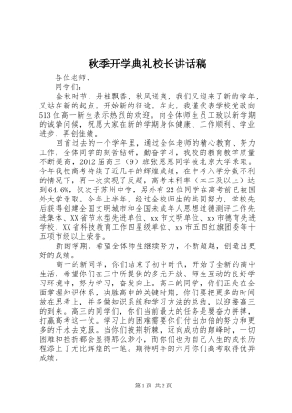秋季开学典礼校长讲话稿