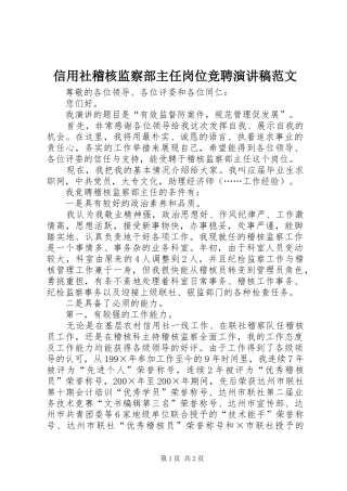 信用社稽核监察部主任岗位竞聘演讲稿范文