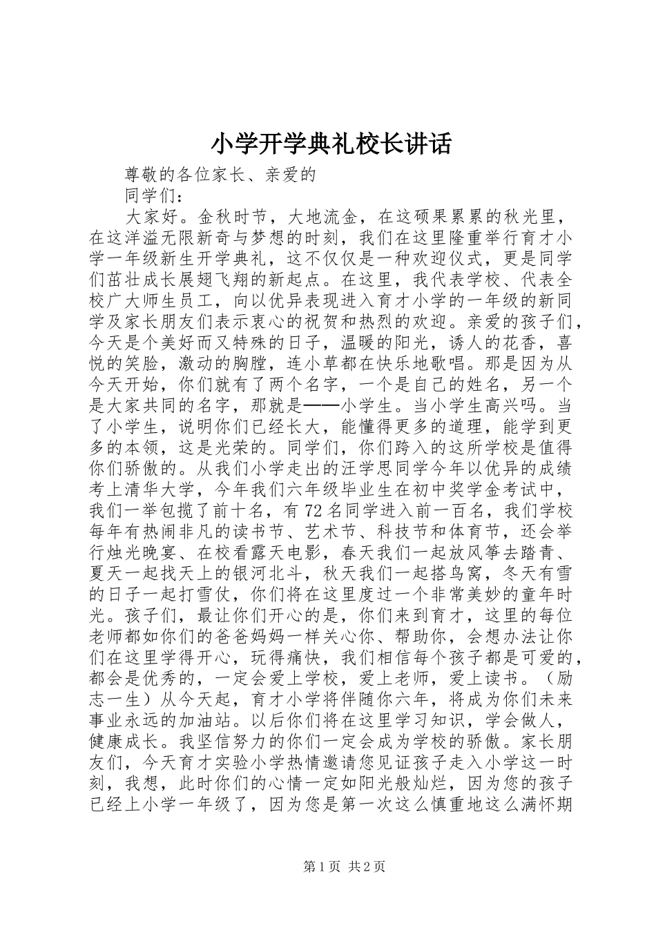 小学开学典礼校长讲话_第1页
