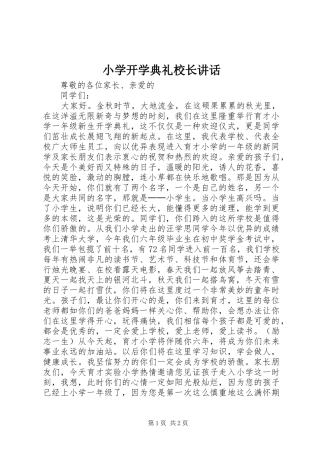 小学开学典礼校长讲话