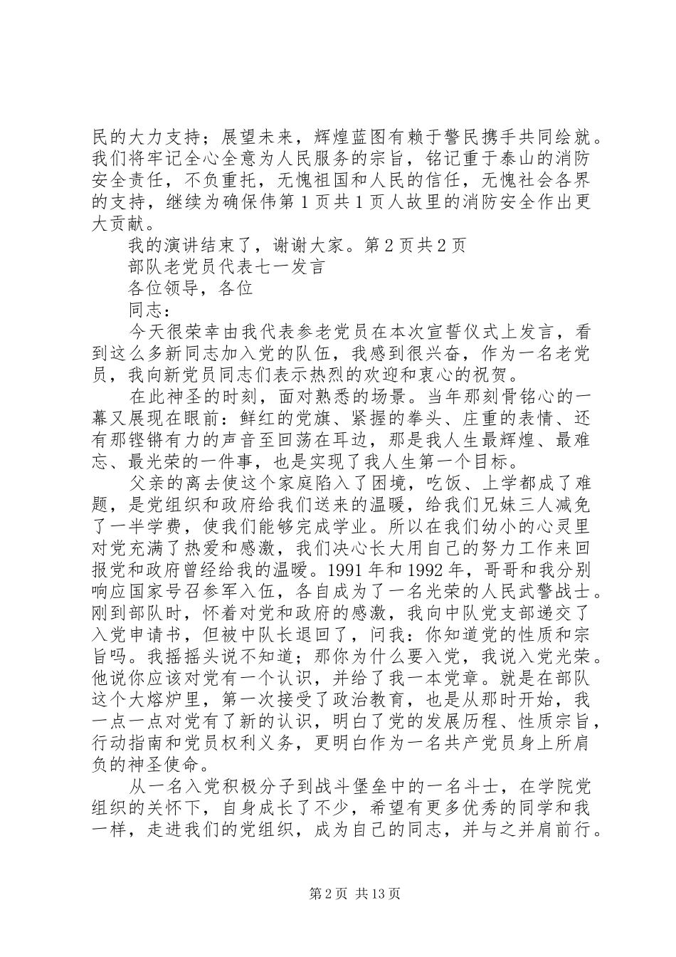部队庆八一演讲稿与部队老党员代表七一发言_第2页