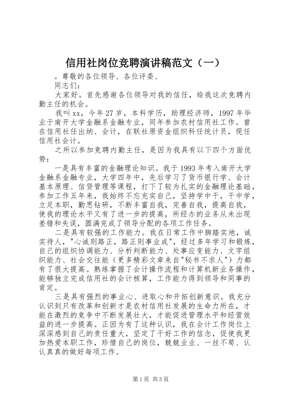 信用社岗位竞聘演讲稿范文（一）_第1页