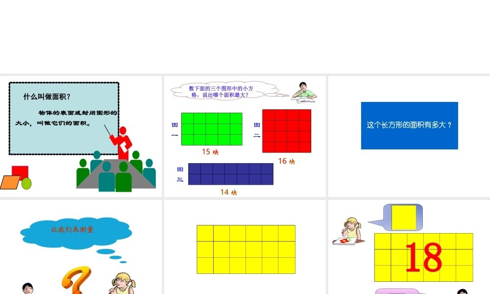 《面积和面积单位》课件