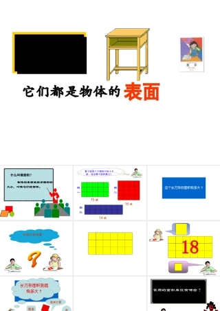 《面积和面积单位》课件