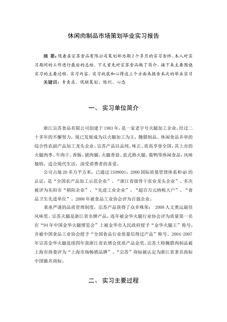 休闲肉制品市场策划毕业实习报告_第1页