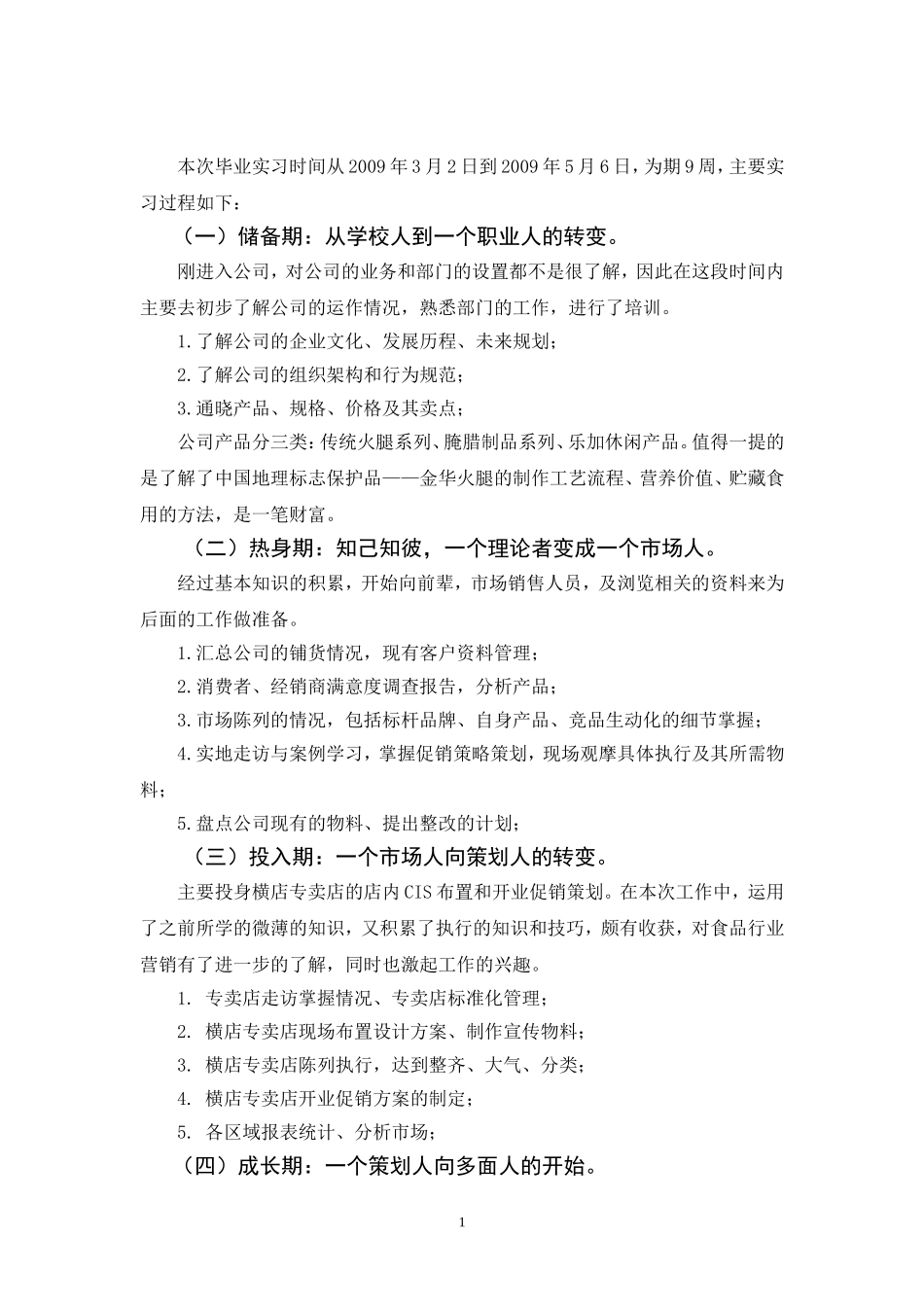 休闲肉制品市场策划毕业实习报告_第2页