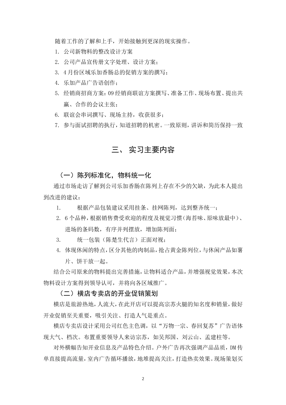 休闲肉制品市场策划毕业实习报告_第3页