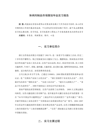 休闲肉制品市场策划毕业实习报告