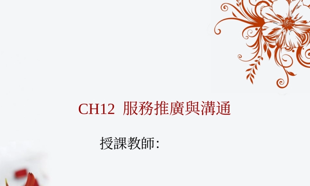 12服务的推广与沟通