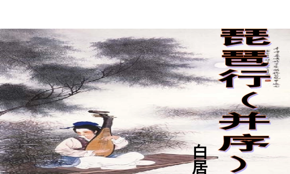 琵琶行课件(1)