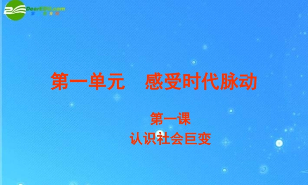 九年级政治 第一单元 感受时代脉动复习课件 北师大版 课件