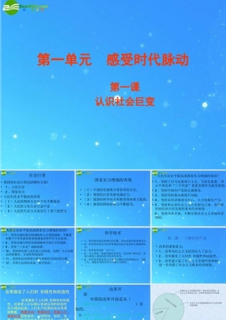 九年级政治 第一单元 感受时代脉动复习课件 北师大版 课件