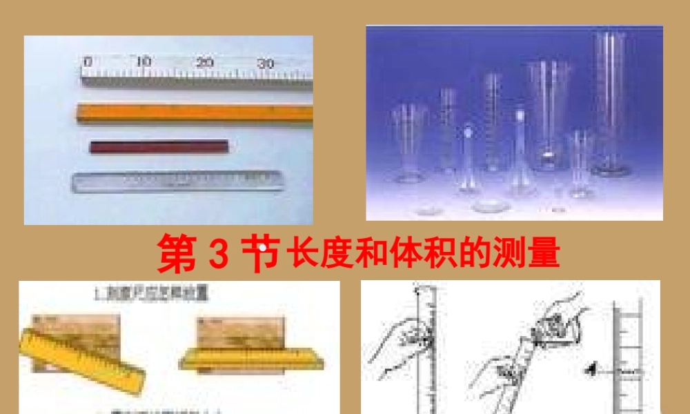 七年级科学上册(长度和体积的测量)课件9 浙教版 课件
