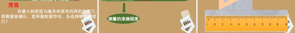 七年级科学上册(长度和体积的测量)课件9 浙教版 课件