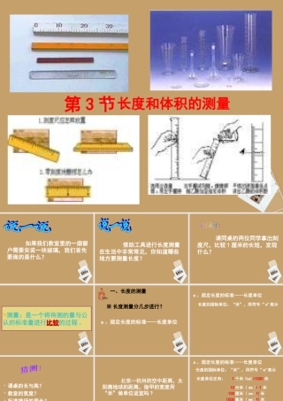 七年级科学上册(长度和体积的测量)课件9 浙教版 课件
